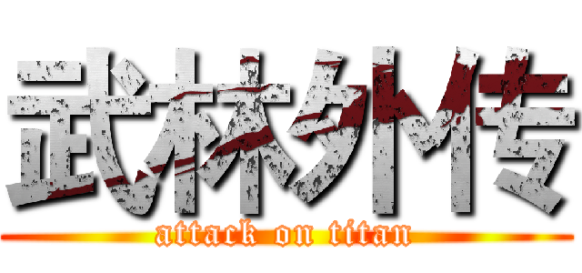 武林外传 (attack on titan)