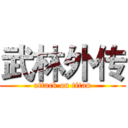 武林外传 (attack on titan)