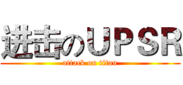 进击のＵＰＳＲ (attack on titan)
