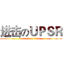 进击のＵＰＳＲ (attack on titan)