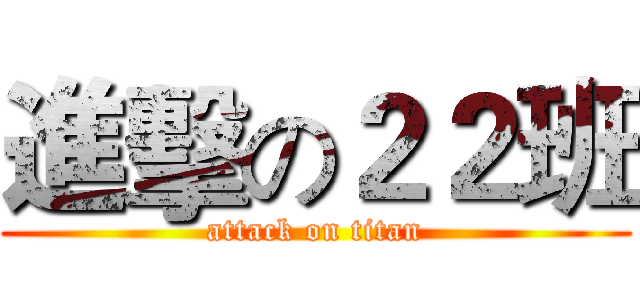 進擊の２２班 (attack on titan)