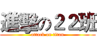 進擊の２２班 (attack on titan)