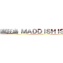 瘋狂島 ＭＡＤＤＩＳＨＩＳＬＡＮＤ (瘋狂島)