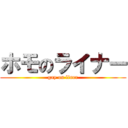 ホモのライナー (gay on liner)