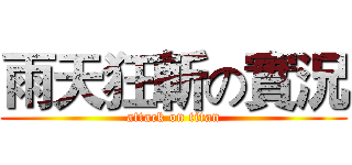 雨天狂斬の實況 (attack on titan)