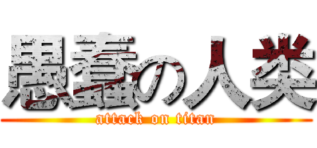 愚蠢の人类 (attack on titan)