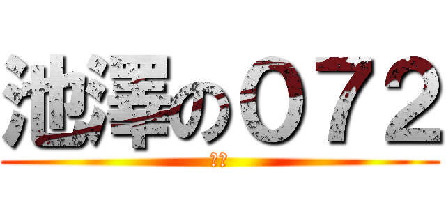 池澤の０７２ (池澤)