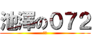 池澤の０７２ (池澤)