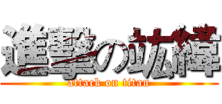 進擊の竑緯 (attack on titan)