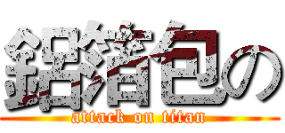 鋁箔包の (attack on titan)