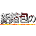 鋁箔包の (attack on titan)