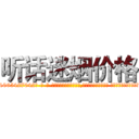 听话迷烟价格 (听话迷烟价格【电-话151x68344x817-Q1065427042元-吉-药-业】我们做的是长期生意,靠的是老客户长期支持 听话迷烟价格在发表了一篇http://sngk.net/e78NJS

参考消息网我们做的是长期生意,靠的是老客户长期支持也许我们早该意识到，就连鲍勃·霍斯金斯（金球奖戏剧类电影男主角 
)