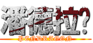 潘德拉贡 (PENDRAGON)