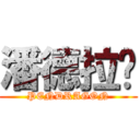 潘德拉贡 (PENDRAGON)