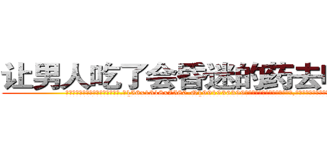 让男人吃了会昏迷的药去哪里买 (让男人吃了会昏迷的药去哪里买【电.话156x1318x7580-Q1991936399鑫宏药业】我们做的是长期生意,靠的是老客户长期支持
参考消息网2月20日报道 韩媒称，“剩女多、离婚率高的城市，房价一定会上涨。”这是中国经济学家金岩石2016年12月参加在上海举行的房地产相关论坛时说的话。
)