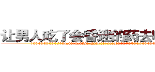 让男人吃了会昏迷的药去哪里买 (让男人吃了会昏迷的药去哪里买【电.话156x1318x7580-Q1991936399鑫宏药业】我们做的是长期生意,靠的是老客户长期支持
参考消息网2月20日报道 韩媒称，“剩女多、离婚率高的城市，房价一定会上涨。”这是中国经济学家金岩石2016年12月参加在上海举行的房地产相关论坛时说的话。
)
