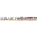 让男人吃了会昏迷的药去哪里买 (让男人吃了会昏迷的药去哪里买【电.话156x1318x7580-Q1991936399鑫宏药业】我们做的是长期生意,靠的是老客户长期支持
参考消息网2月20日报道 韩媒称，“剩女多、离婚率高的城市，房价一定会上涨。”这是中国经济学家金岩石2016年12月参加在上海举行的房地产相关论坛时说的话。
)