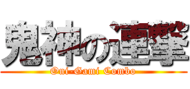 鬼神の連撃 (Oni-Gami Combo)