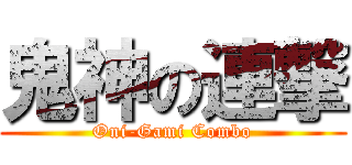 鬼神の連撃 (Oni-Gami Combo)