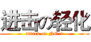 进击の轻化 (attack on NO.1)