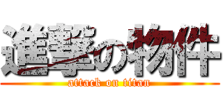 進撃の物件 (attack on titan)