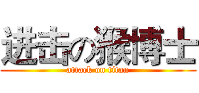 进击の猴博士 (attack on titan)