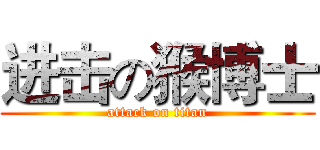 进击の猴博士 (attack on titan)