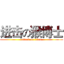 进击の猴博士 (attack on titan)