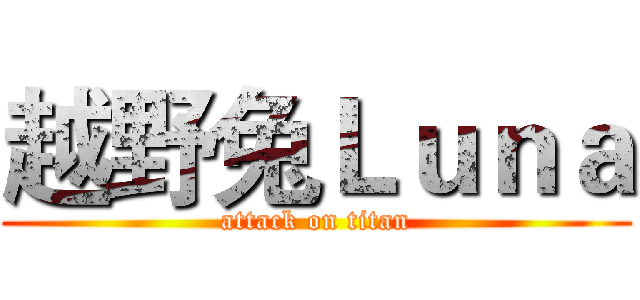 越野兔Ｌｕｎａ (attack on titan)