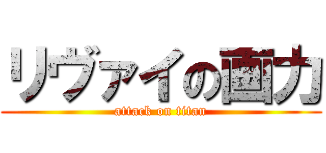 リヴァイの画力 (attack on titan)