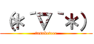 （＊´∇｀＊） (tasuketeee)