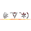 （＊´∇｀＊） (tasuketeee)