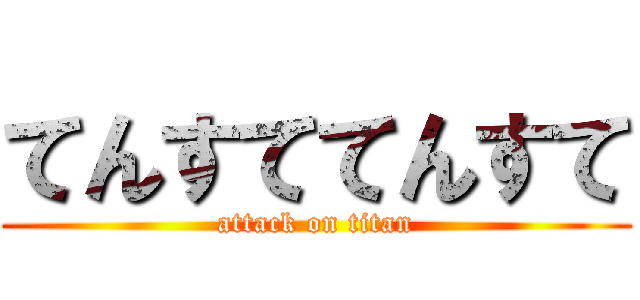 てんすててんすて (attack on titan)