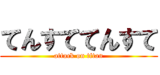 てんすててんすて (attack on titan)