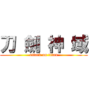 刀 劍 神 域 (attack on titan)