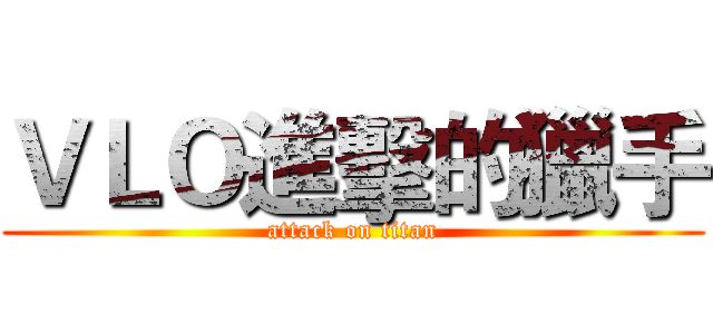 ＶＬＯ進擊的獵手 (attack on titan)