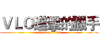 ＶＬＯ進擊的獵手 (attack on titan)