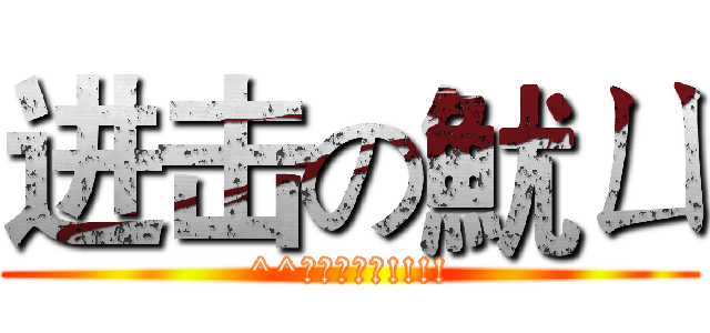 进击の魷ㄩ (^^又瑜老娘我!!!!)