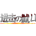 进击の魷ㄩ (^^又瑜老娘我!!!!)