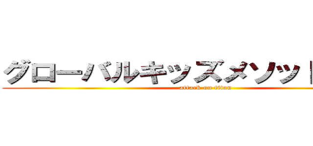 グローバルキッズメソッド厚木店 (attack on titan)