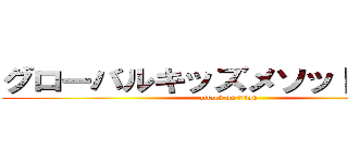 グローバルキッズメソッド厚木店 (attack on titan)