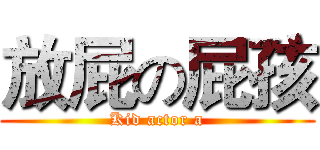 放屁の屁孩 (Kid actor a)