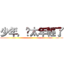 少年，你太年輕了 (~~~~~~~~~~~~~)