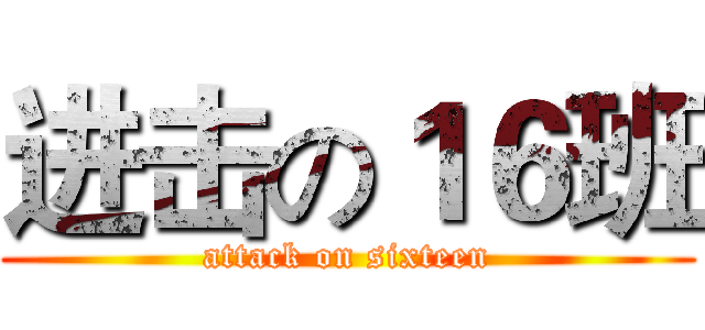 进击の１６班 (attack on sixteen)