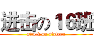 进击の１６班 (attack on sixteen)