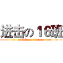 进击の１６班 (attack on sixteen)