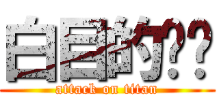 白目的雞雞 (attack on titan)