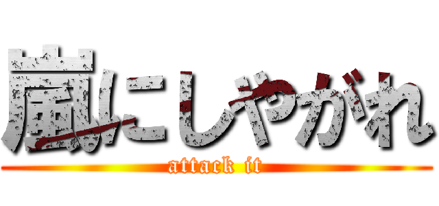 嵐にしやがれ (attack it)