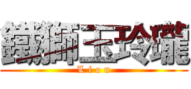 鐵獅玉玲瓏 (L i o n)