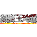 鐵獅玉玲瓏 (L i o n)